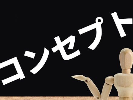 コンセプトとは|意味や使い方を徹底解説!