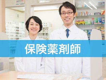 保険薬剤師の求人｜転職状況や未経験での就職について