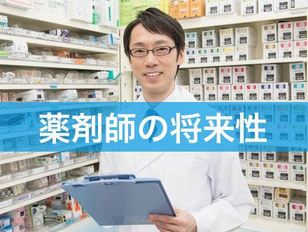 【職場別】薬剤師の将来性と現状｜将来性を不安視される理由とは？