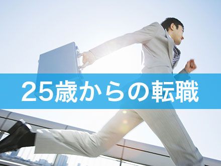 25歳からの転職を成功させるコツ|必要な資格やスキルなどを徹底解説