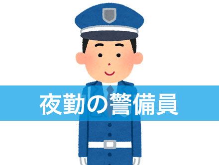 警備員の夜勤業務|メリットやデメリット、仕事内容や働き方について