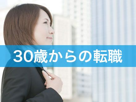 30歳からの転職は遅い?求人状況や成功する転職を男女別に解説