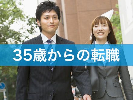 【男女別】35歳からの転職|未経験職種の難易度や必要なスキル・経験を紹介