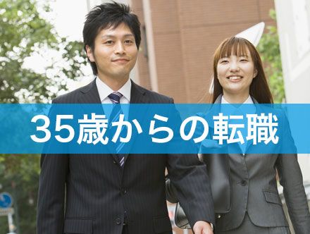 【男女別】35歳からの転職｜未経験職種の難易度や必要なスキル・経験を紹介