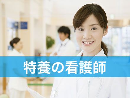 特養で働く看護師の転職・求人状況|転職状況や未経験での就職について