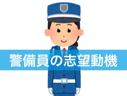 警備員の志望動機を書くならチェック|転職成功に活きるコツを紹介!