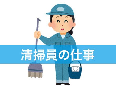 清掃員の正社員求人｜転職状況や未経験での就職について