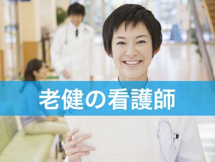 老健で働く看護師の転職・求人|未経験での転職状況や仕事内容などを解説