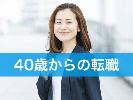 40歳からの転職は遅い？求人状況や成功する転職を徹底解説