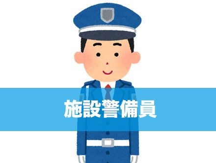施設警備員の求人|転職状況や未経験での就職について