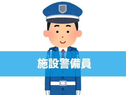 施設警備員の求人｜転職状況や未経験での就職について