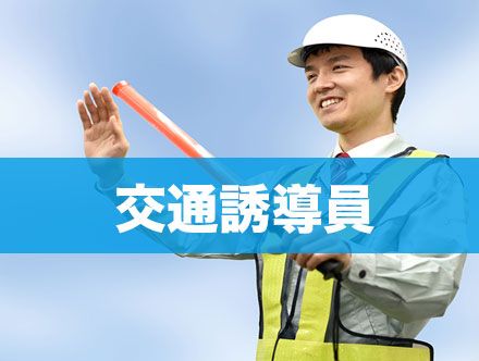交通誘導員の求人|転職状況や未経験での就職について