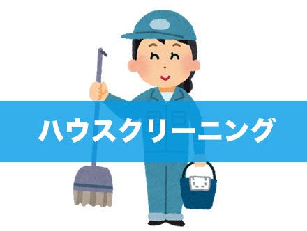 ハウスクリーニングの求人|転職状況や未経験での就職について