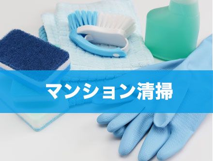 マンション清掃の求人|転職状況や未経験での就職について