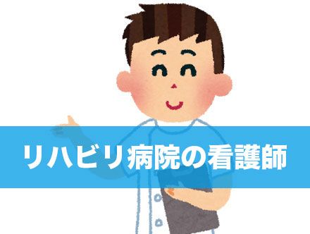 リハビリ看護師の求人｜転職状況や未経験での就職について