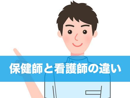 保健師と看護師の違い|給料や役割、資格などの違いについて