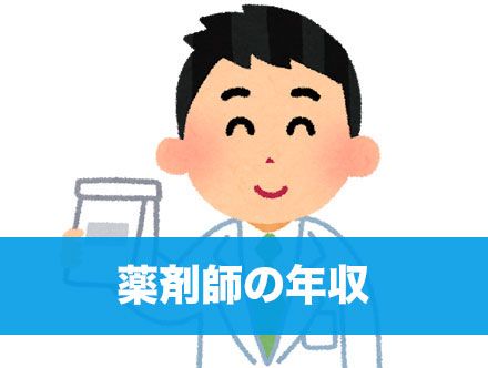 薬剤師の年収を調査|都道府県別・年代別・職場別に解説