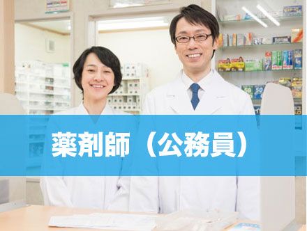 きつい？つまらない？公務員薬剤師についてその実態を調査！