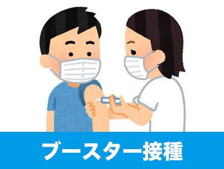ブースター接種とは|3回目のワクチン接種や副反応(ファイザー/モデルナ)
