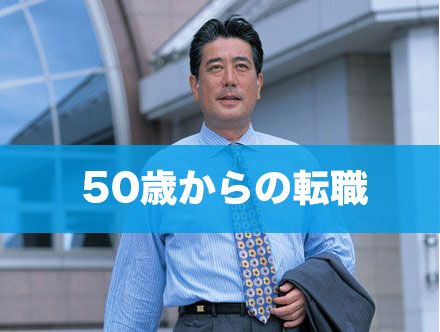 50歳からの転職は厳しい?求人状況や成功する転職を徹底解説