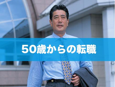 50歳からの転職は厳しい 求人状況や成功する転職を徹底解説 クリエイト転職