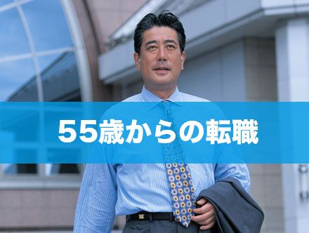 55歳からの転職は厳しい?求人状況や成功する転職を徹底解説