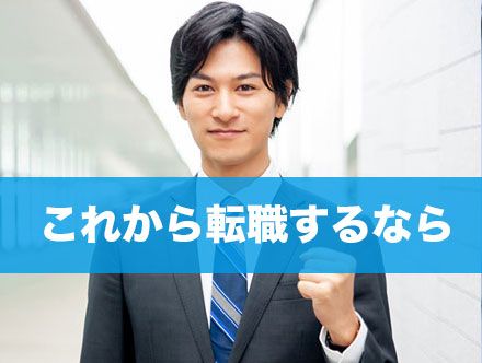 転職するなら何歳まで?今すぐに転職する人にもこれから転職する人にもおすすめの業界とは