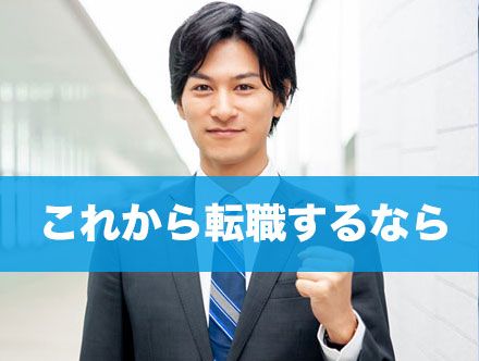 転職するなら何歳まで？今すぐに転職する人にもこれから転職する人にもおすすめの業界とは