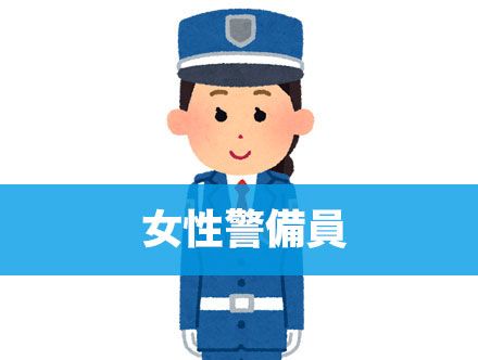 女性警備員の求人｜転職状況や未経験での就職について