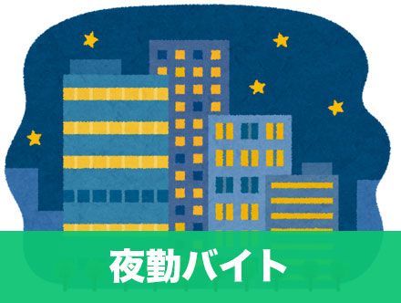 おすすめの夜勤バイト10選|夜勤バイトのメリットやきつい点とは