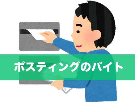 ポスティングバイトの求人｜チラシ配りは稼げる？仕事内容や給料をチェック