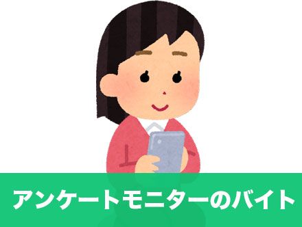 アンケートモニターバイトの求人|危険性はある?口コミや仕事内容について
