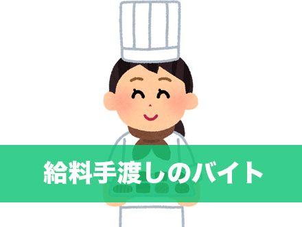 給料が現金手渡しのバイトはある?|現金手渡しバイトの見つけ方や注意点