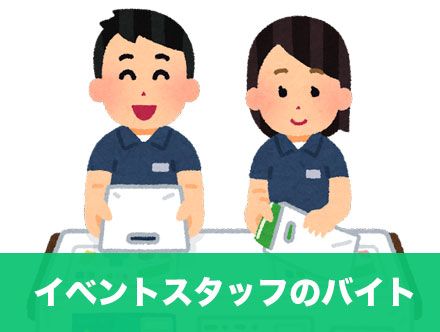 イベントスタッフバイトの求人|イベントスタッフバイトの評判や仕事内容を解説