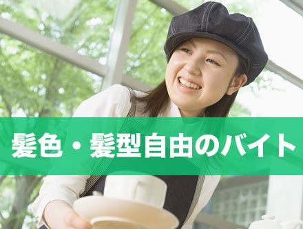 髪色自由・髪型自由なバイト例8選|髪色・髪型自由ってどこまで?