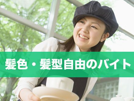 髪色自由・髪型自由なバイト例8選｜髪色・髪型自由ってどこまで？