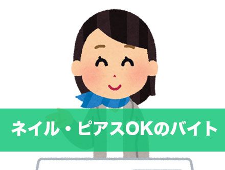 ネイルOKなバイト例7選|ピアス・ネイルOKでどこまで?