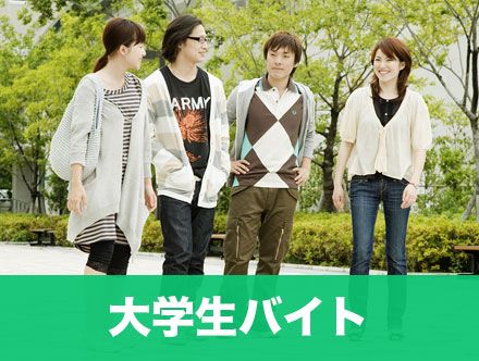 大学生におすすめ・人気のバイトとは|おすすめしないバイトやバイト代の平均などを調査