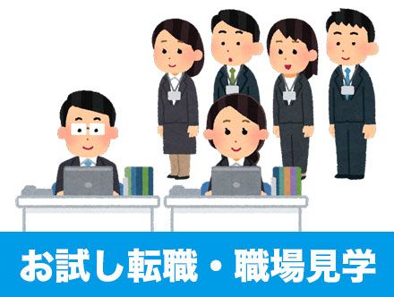 お試し転職とは｜職場体験・職場見学ができるお試し転職のメリット・デメリット、方法を解説