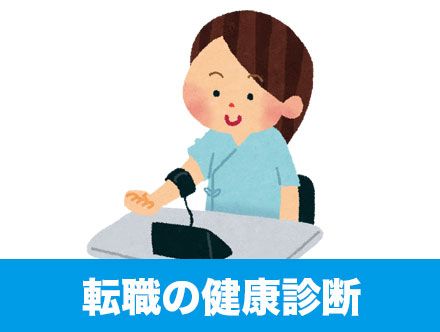 転職で健康診断の結果が必要？費用や注意点、不採用の実態について