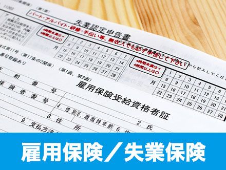 雇用保険とは？失業保険とは？違いや給付条件、手続き方法を徹底解説！