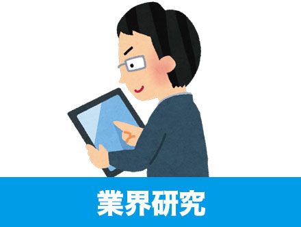 転職における業界研究・企業研究のやり方やポイントを解説！