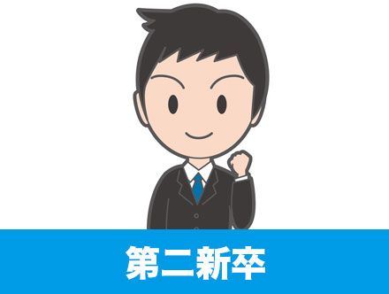 「第二新卒がやばい・やめとけ」はもう古い！第二新卒の転職実態を解説