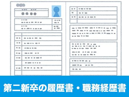 第二新卒の転職における履歴書と職務経歴書の書き方を徹底解説！