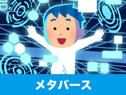 メタバースとは?意味や概念を徹底解説!仮想空間でできること