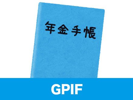 GPIFとは?ポートフォリオや2021年の運用実績をわかりやすく解説