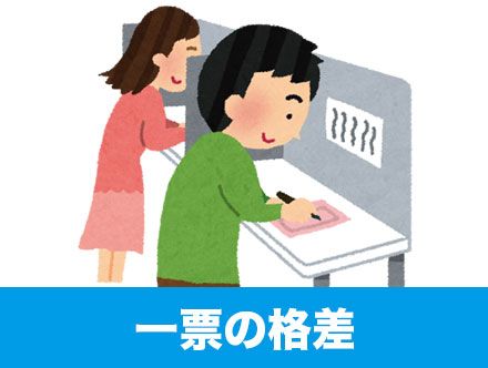 一票の格差とはどういう意味?衆院選・参院選で発生する一票の格差問題