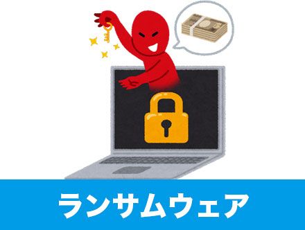 ランサムウェアとは？身代金要求型ウイルスの対策と感染した場合の対処法