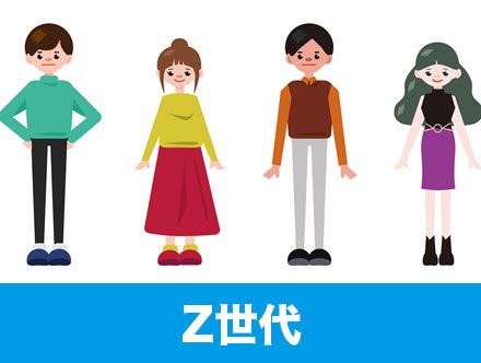 Z世代とは?意味や特徴・由来を簡単に・わかりやすく解説!Z世代の年齢は?