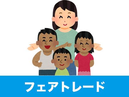 フェアトレードとは?商品の意味やメリット・デメリットを簡単に・わかりやすく解説